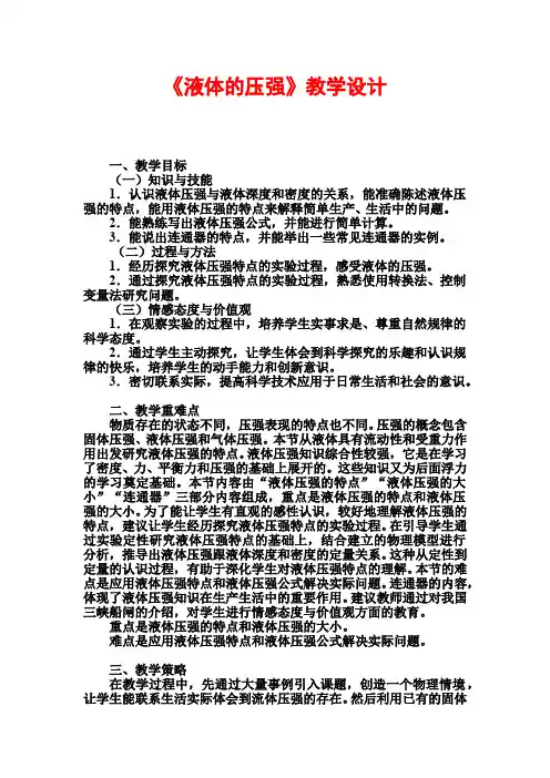 液体压力压强问题 初中八年级下册物理教案教学设计课后反思人教版