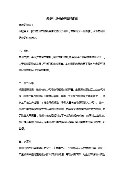 苏州 环保调研报告