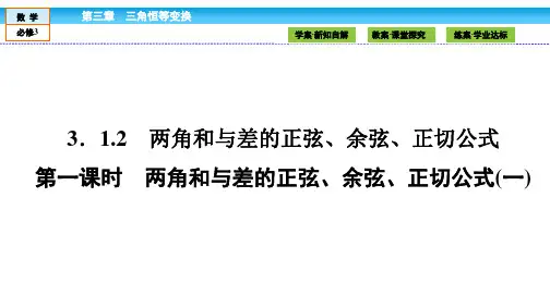 数学必修Ⅳ人教新课标A版3-1-2两角和与差的正弦-余弦-正切公式课件(40张)