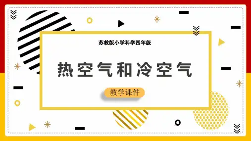 小学科学苏教版四年级下册《12热空气和冷空气》课件