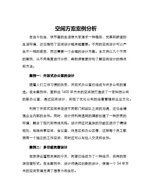空间方案案例分析