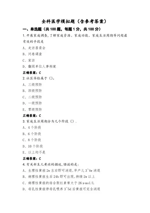 全科医学模拟题(含参考答案)