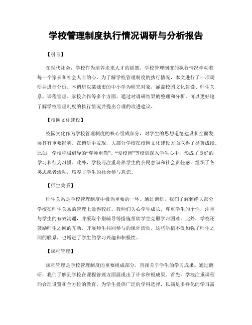 学校管理制度执行情况调研与分析报告