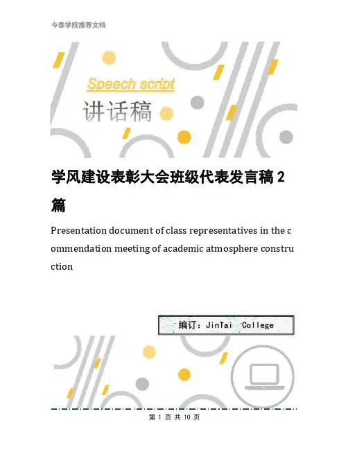 学风建设表彰大会班级代表发言稿2篇