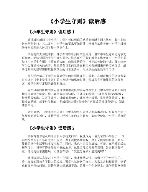 《小学生守则》读后感