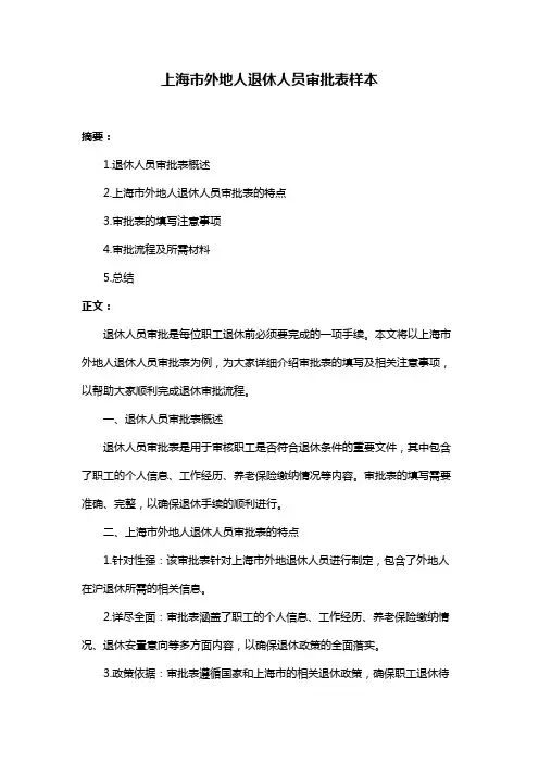 上海市外地人退休人员审批表样本