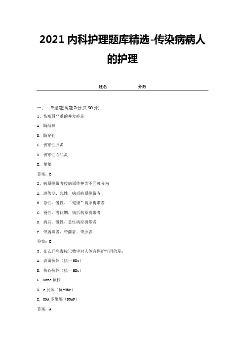 2021内科护理题库精选-传染病病人的护理 (12)
