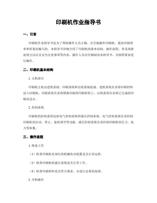 印刷机作业指导书