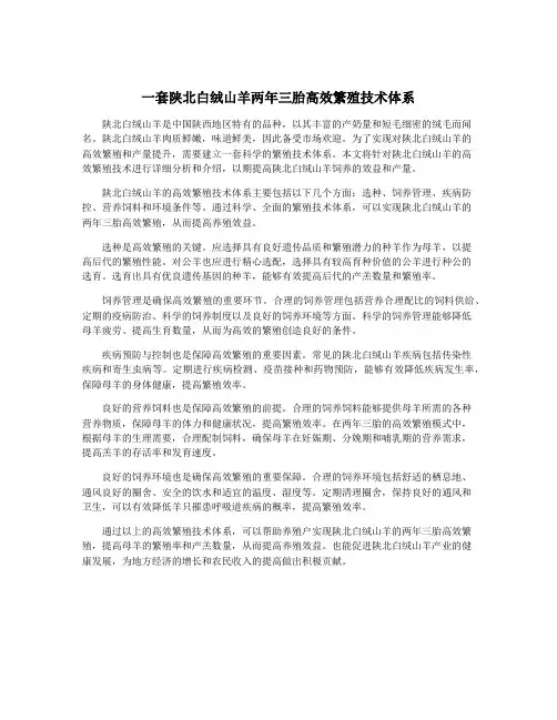 一套陕北白绒山羊两年三胎高效繁殖技术体系