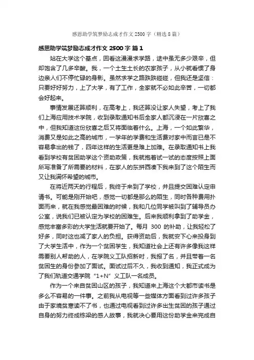 感恩助学筑梦励志成才作文2500字（精选8篇）
