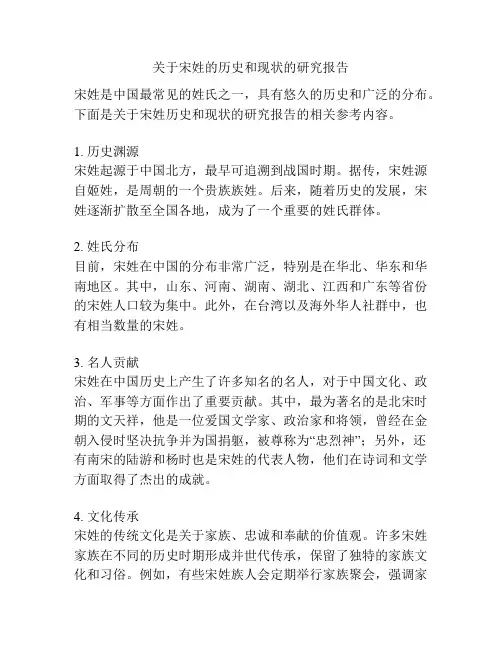 关于宋姓的历史和现状的研究报告