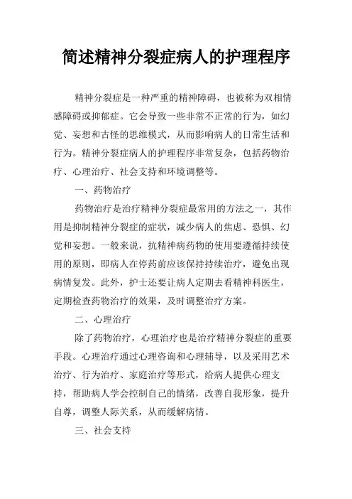 简述精神分裂症病人的护理程序