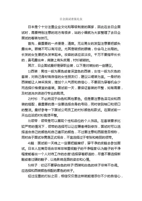 日企面试着装礼仪_个人礼仪_