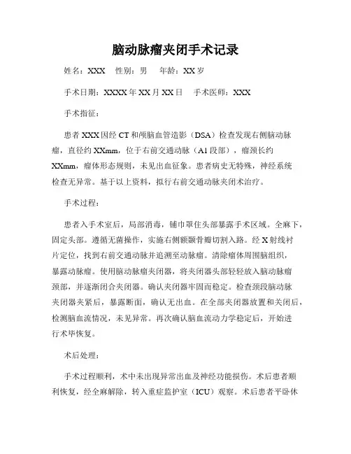 脑动脉瘤夹闭手术记录