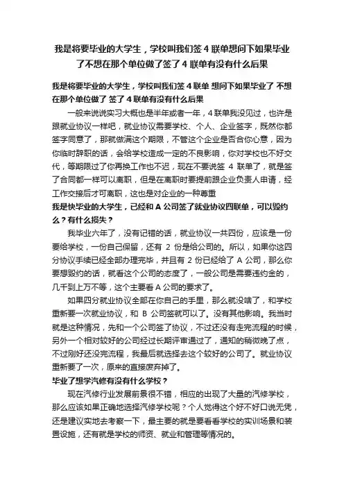 我是将要毕业的大学生，学校叫我们签4联单想问下如果毕业了不想在那个单位做了签了4联单有没有什么后果