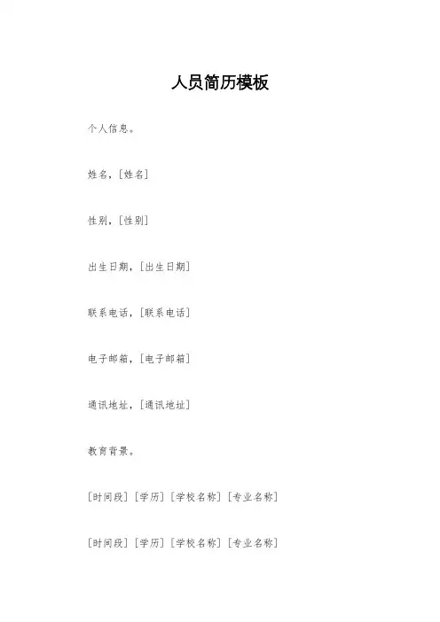 人员简历模板