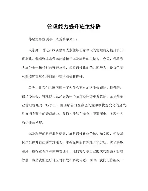 管理能力提升班主持稿