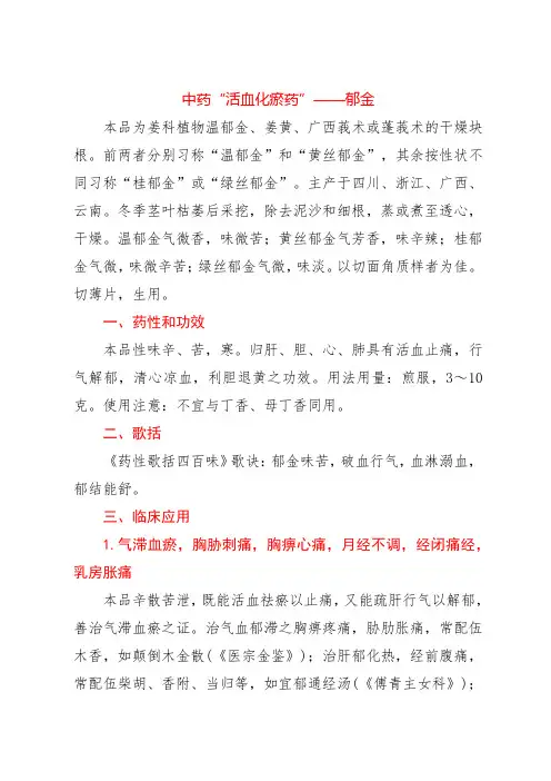 中药“活血化瘀药”——郁金