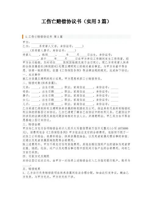 工伤亡赔偿协议书(实用3篇)