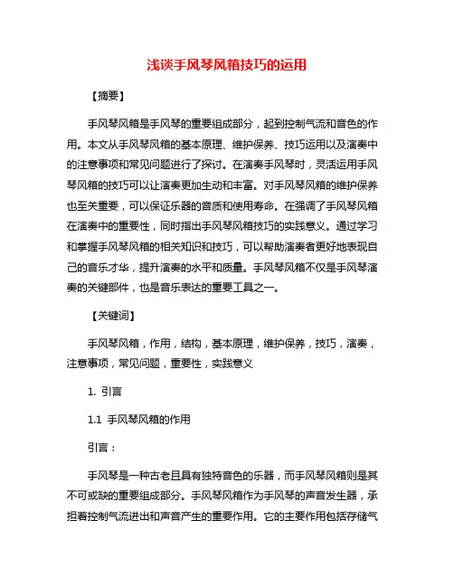 浅谈手风琴风箱技巧的运用