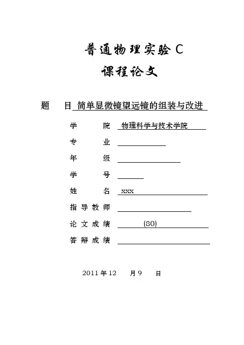 简单光学显微镜望远镜的组装与改进