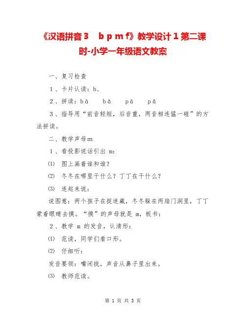 《汉语拼音3 b p m f》教学设计1第二课时-小学一年级语文教案