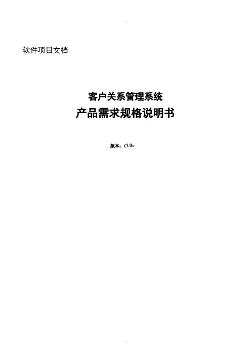 客户关系管理系统需求说明书