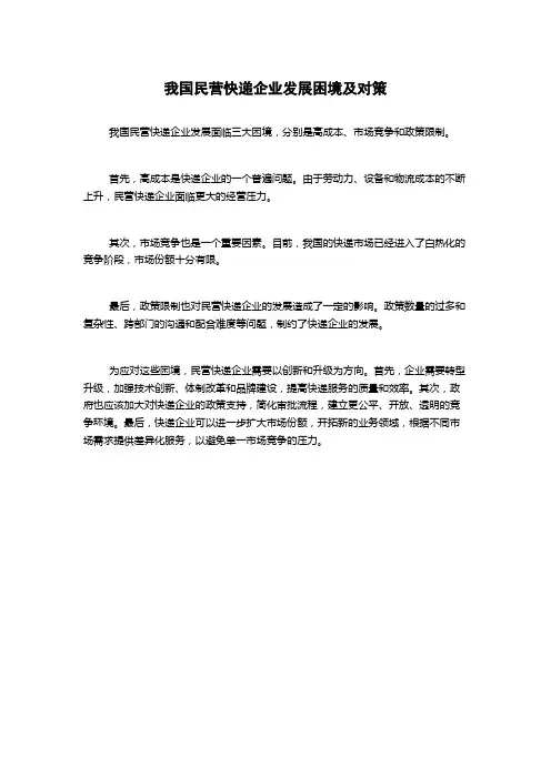 我国民营快递企业发展困境及对策