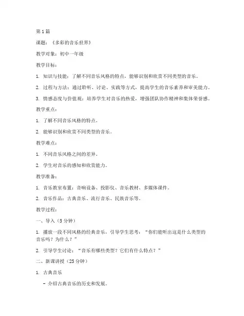 初中音乐教研单元教案(3篇)