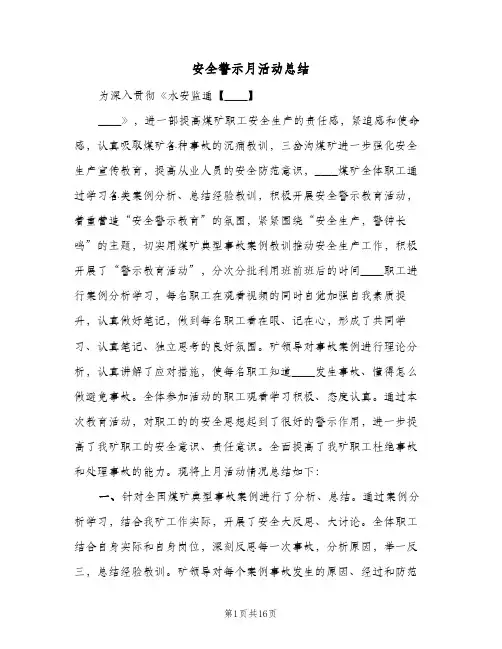 2024年安全警示月活动总结(6篇)