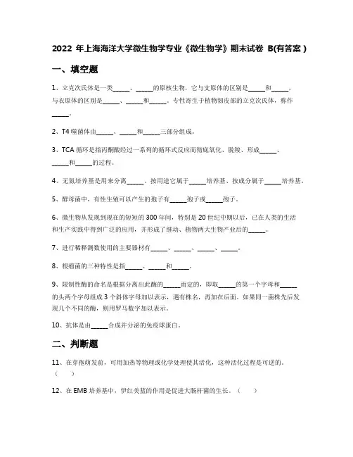 2022年上海海洋大学微生物学专业《微生物学》期末试卷B(有答案)