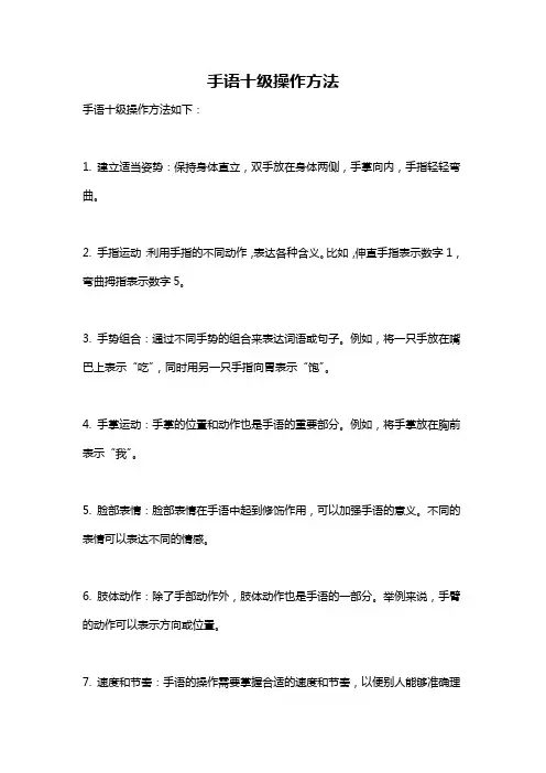 手语十级操作方法
