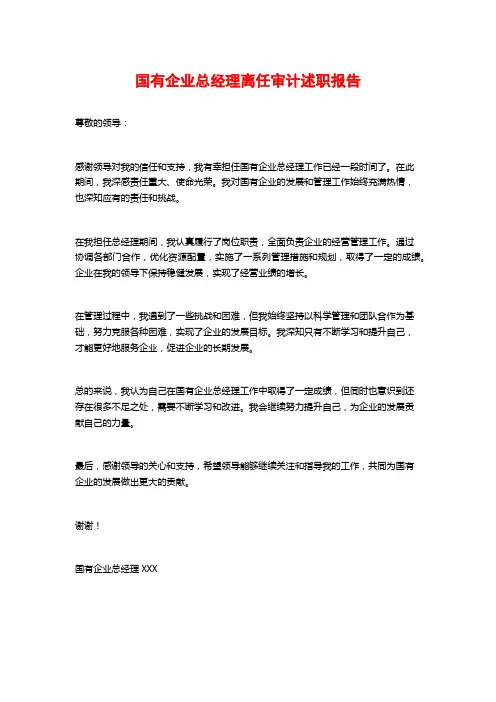 国有企业总经理离任审计述职报告