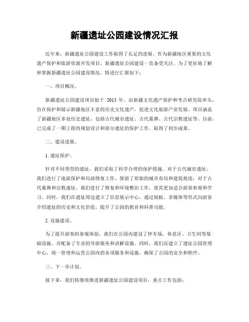 新疆遗址公园建设情况汇报