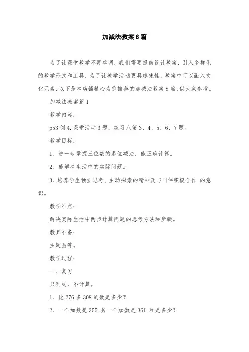 加减法教案8篇