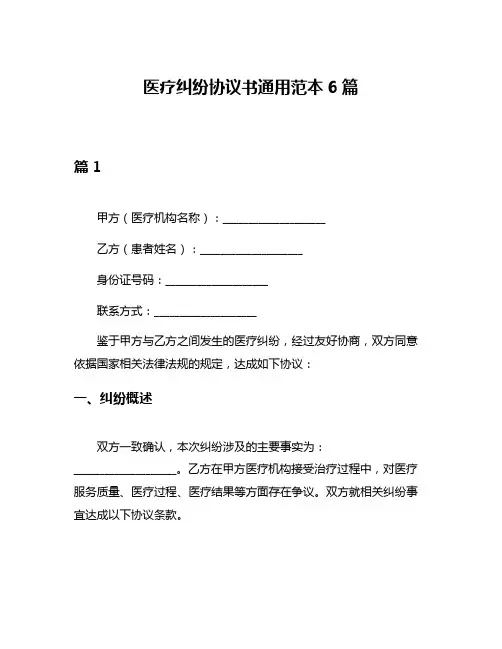 医疗纠纷协议书通用范本6篇