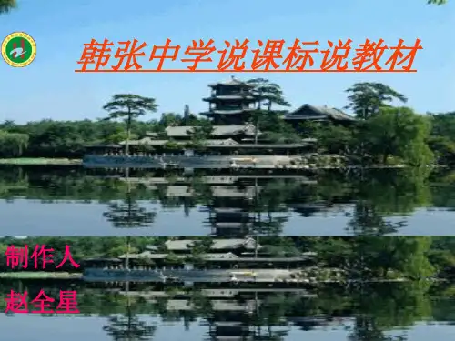 初中数学说课标说教材 PPT课件 图文