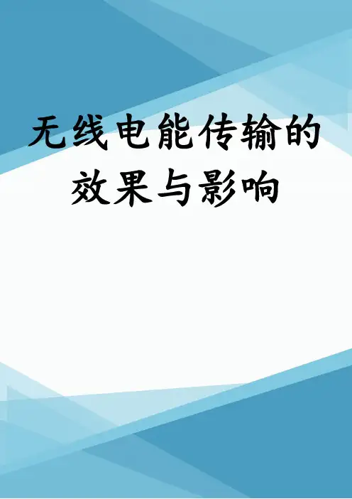 无线电能传输的效果与影响