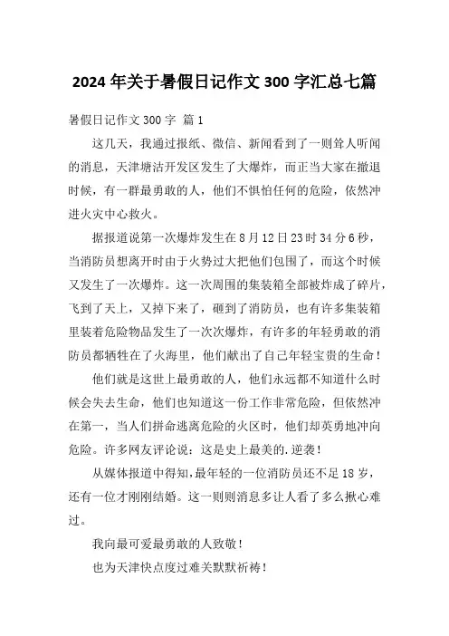 2024年关于暑假日记作文300字汇总七篇