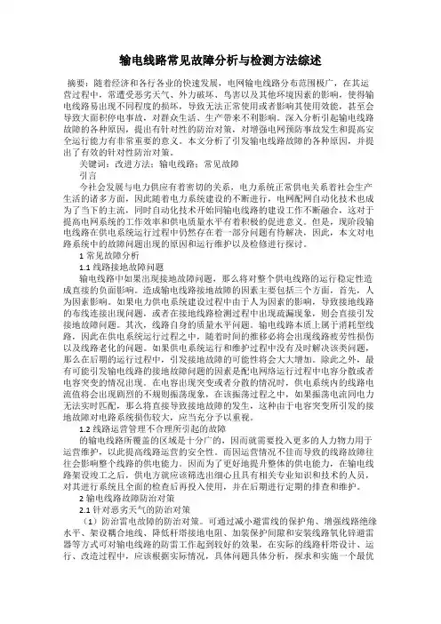输电线路常见故障分析与检测方法综述