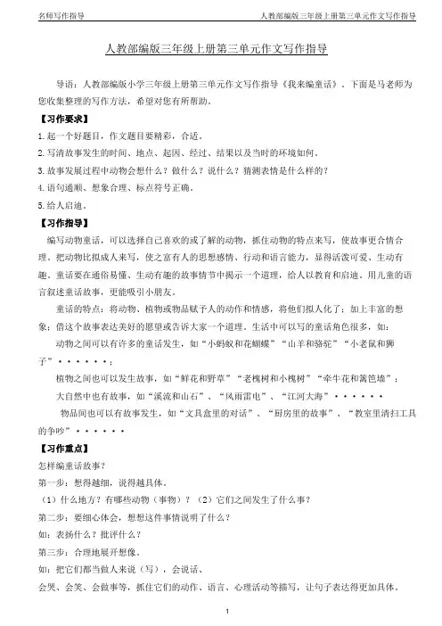 人教部编版 三年级上册第三单元作文写作指导