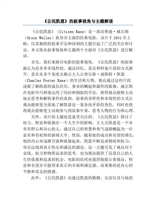 《公民凯恩》的叙事视角与主题解读