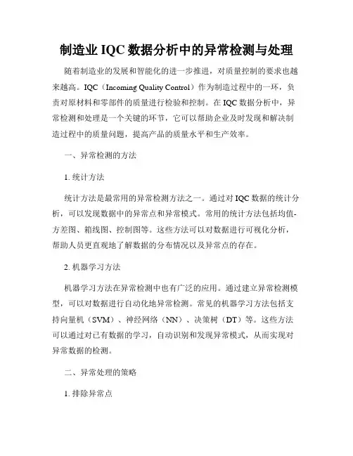 制造业IQC数据分析中的异常检测与处理