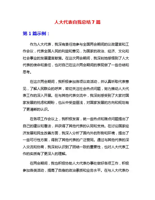人大代表自我总结7篇