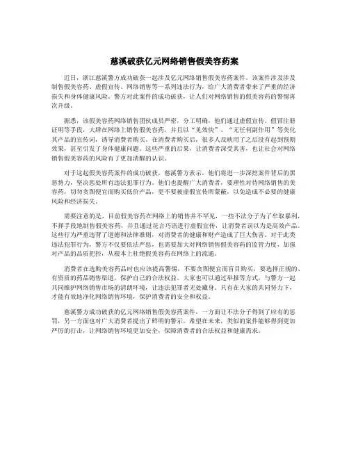 慈溪破获亿元网络销售假美容药案