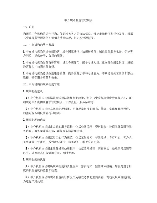 中介规章制度管理制度
