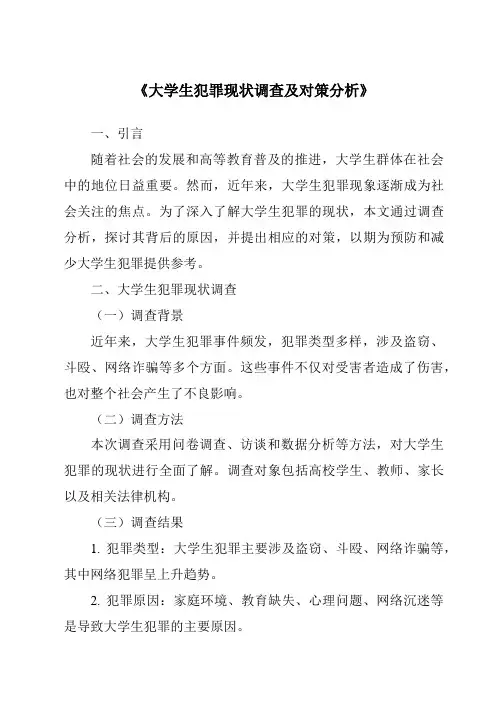 《大学生犯罪现状调查及对策分析》