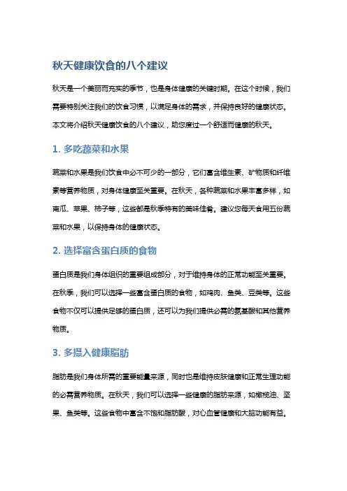 秋天健康饮食的八个建议