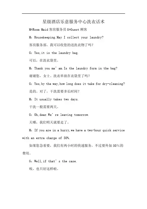 星级酒店乐意服务中心洗衣话术