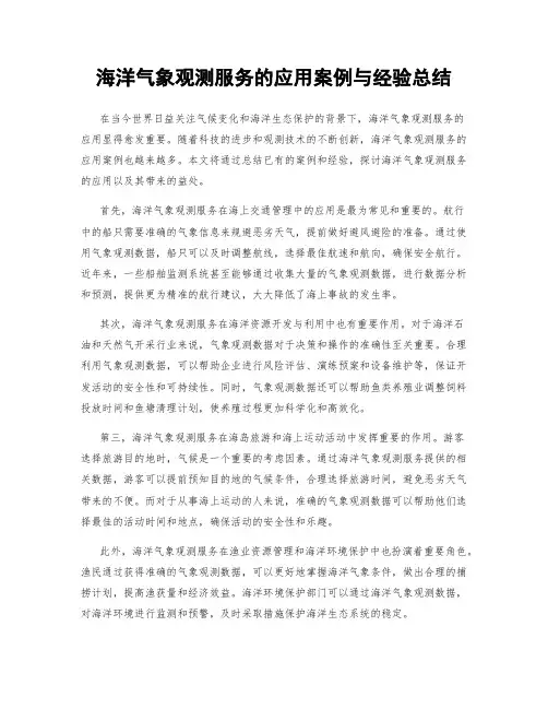 海洋气象观测服务的应用案例与经验总结